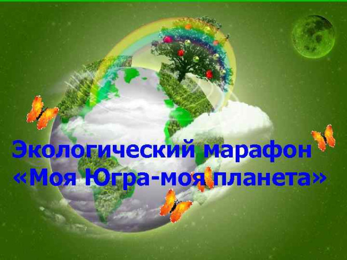 Экологический марафон Экологический марафон.